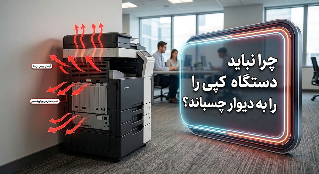 چرا نباید دستگاه کپی را به دیوار چسباند؟