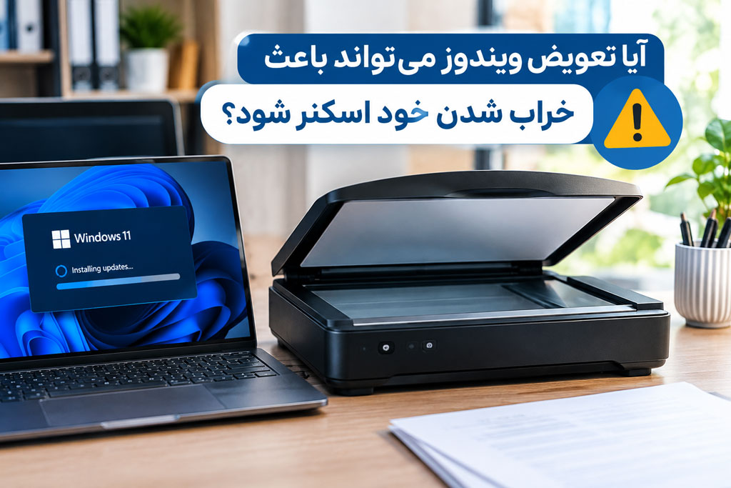 آیا تعویض ویندوز میتواند باعث خراب شدن خود اسکنر شود؟