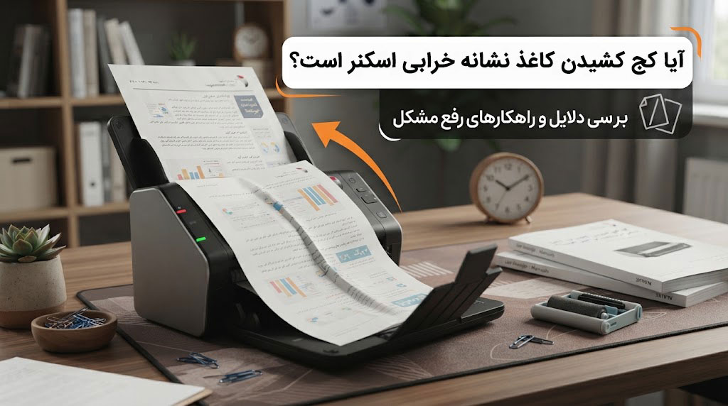 آیا کج کشیدن کاغذ نشانه خرابی اسکنر است؟