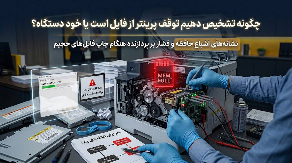 چگونه تشخیص دهیم توقف پرینتر از فایل است یا خود دستگاه؟