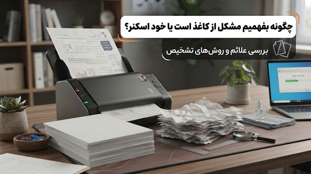 چگونه بفهمیم مشکل از کاغذ است یا خود اسکنر؟