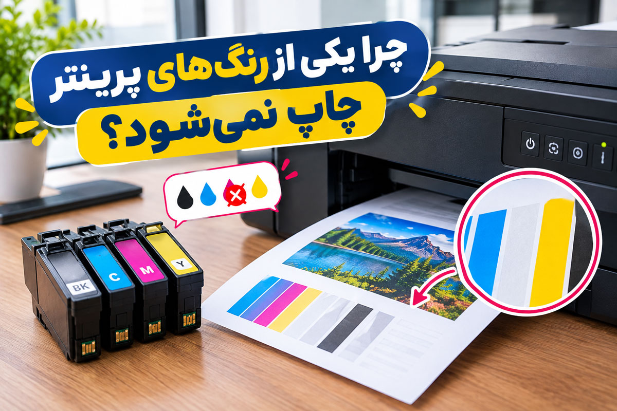 چرا یکی از رنگ‌های پرینتر چاپ نمی‌شود؟