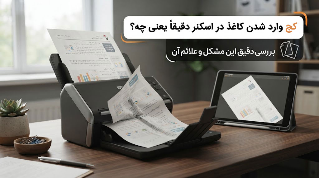کج وارد شدن کاغذ در اسکنر دقیقاً یعنی چه؟