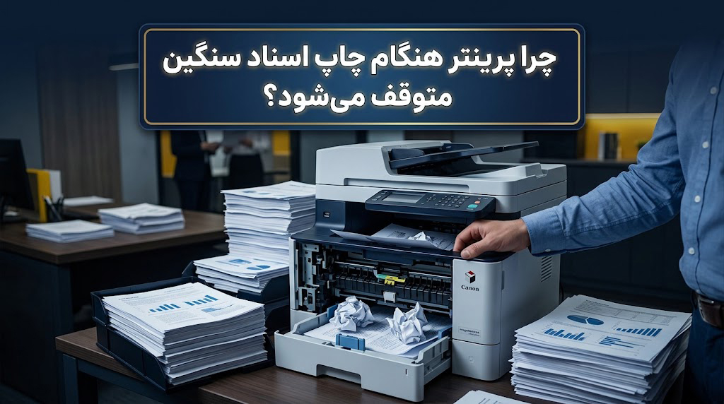 چرا پرینتر هنگام چاپ اسناد سنگین متوقف می‌شود؟