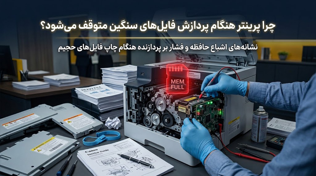 چرا پرینتر هنگام چاپ فایل‌های حجیم متوقف می‌شود؟