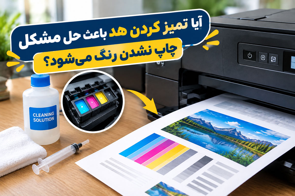 آیا تمیز کردن هد باعث حل مشکل چاپ نشدن رنگ می‌شود؟